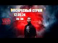 🔴 СТРИМ! 120524 Разговоры про вокал и не только