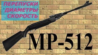 МР 512  Перепуски, диаметры, скорость.