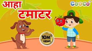 आहा टमाटर, Aaha Tamatar Bade Mazedar, Nursery Rhymes and Kids Song in Hindi