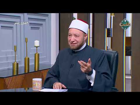 فتاوى الناس أسئلة المتابعين على السوشيال ميديا الشيخ عويضة عثمان الحلقة الكاملة 8 11 2024
