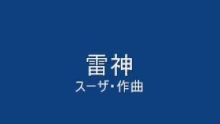 雷神