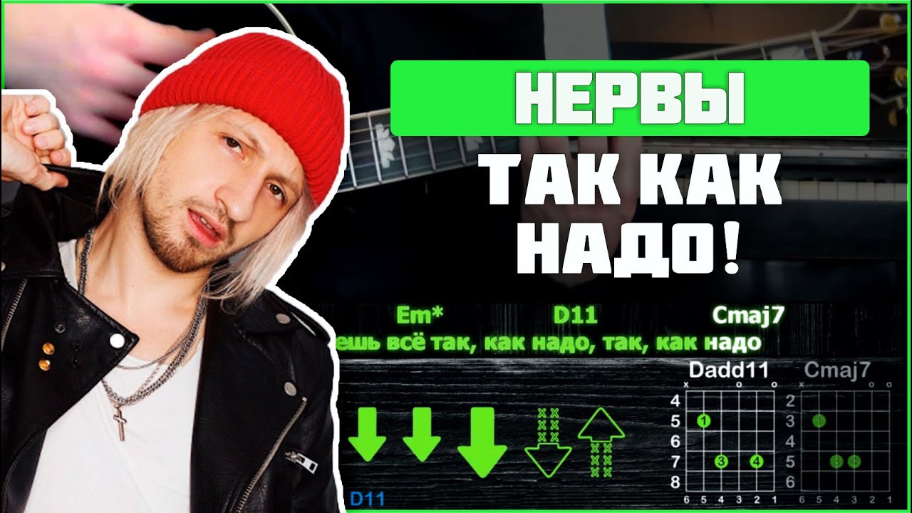 Нервы аккорды для начинающих