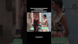 Как вас обманывают строители? Разобрала в ТГ-канале - ссылка в шапке профиля  #флиппингквартир