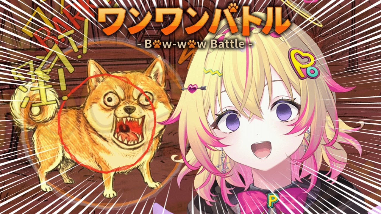 【ワンワンバトル】実家で奇声を上げるVtuber【家入ポポ / ななしいんく】
