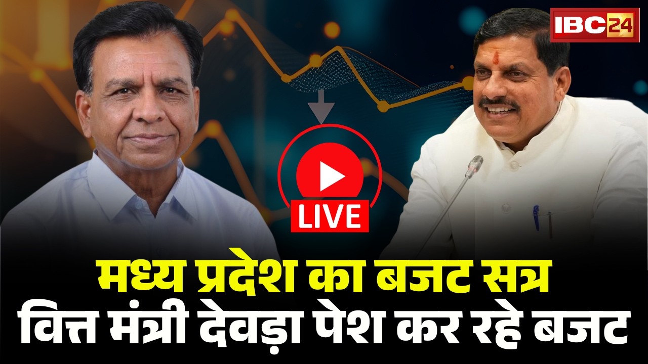Madhya Pradesh Budget 2026: मध्य प्रदेश का बजट सत्र | वित्त मंत्री Jagdish Devda पेश कर रहे बजट