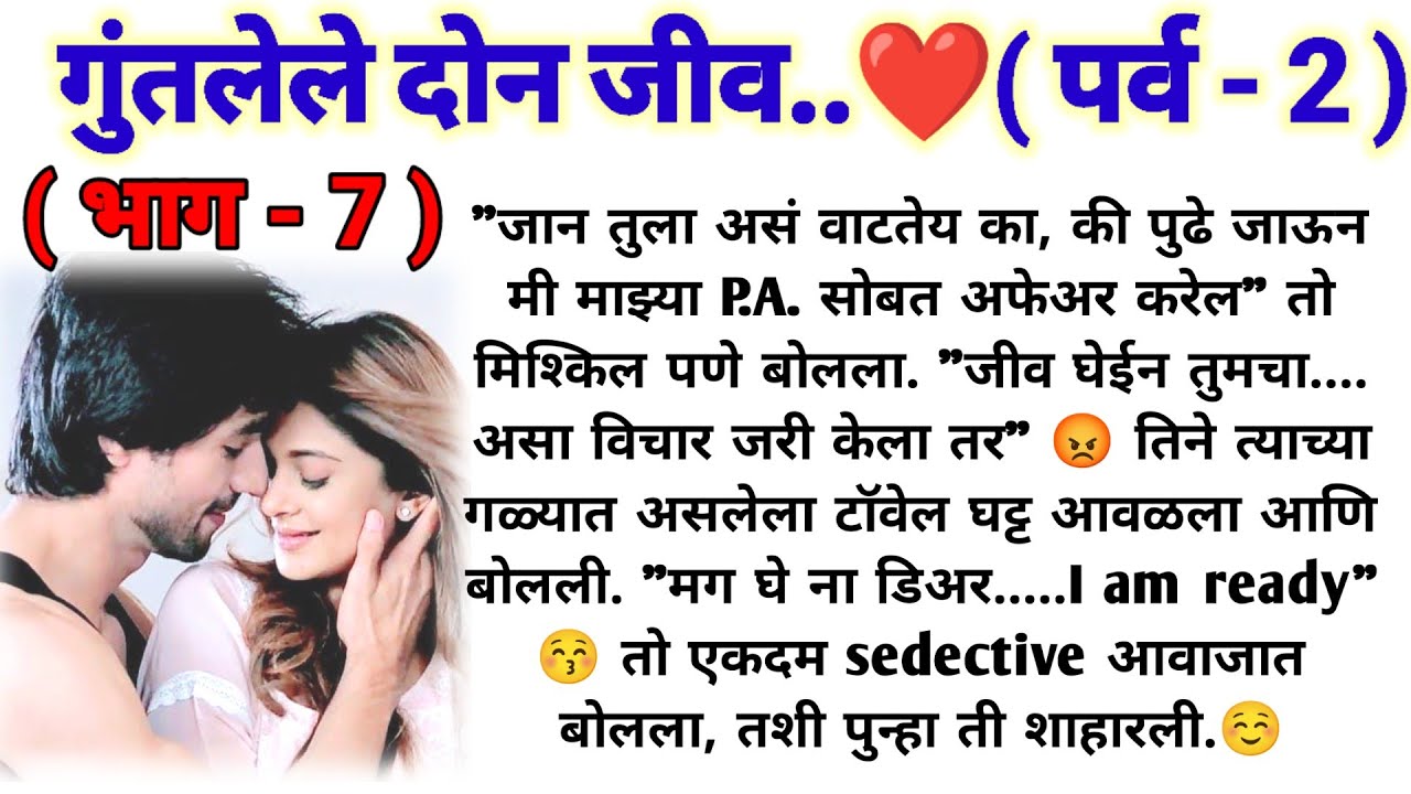 💞गुंतलेले दोन जीव 💞 (पर्व -2) (भाग -7) || मराठी कथामालिका || lovestory || @sajmotivation@gmail.com
