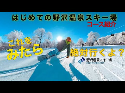 はじめての野沢温泉スキー場【コース紹介、グルーミングPOW&カービング】