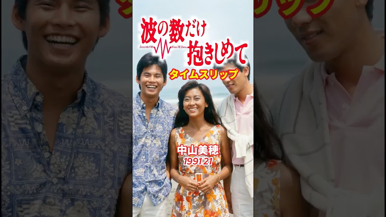 波の数だけ抱きしめて⚡️タイムスリップ #中山美穂 #織田裕二 #波の数