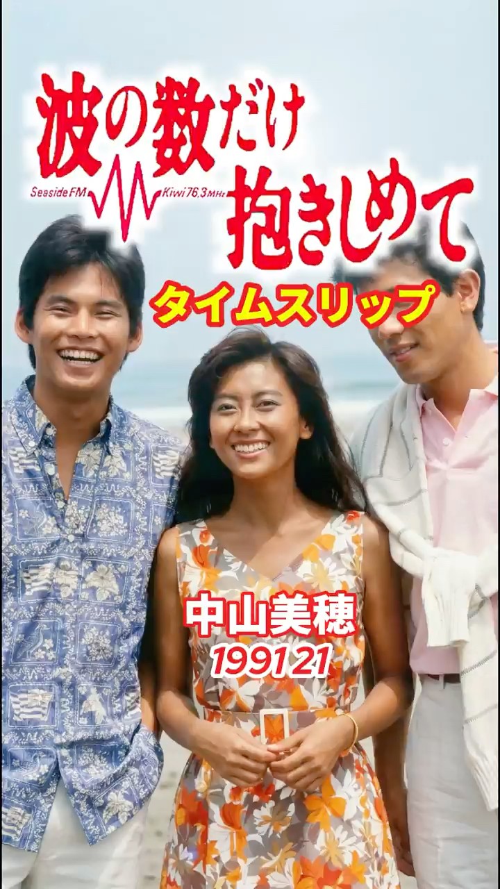【VHS】波の数だけ抱きしめて／中山美穂 波の数だけ抱きしめて⚡️タイムスリップ #中山美穂 #織田裕二 #波の数
