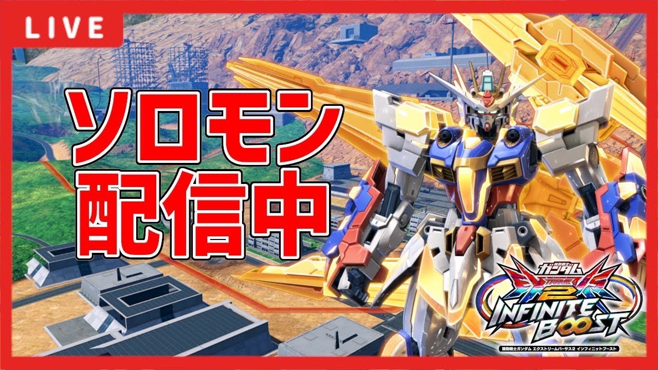 【EXVSIB】　捨てゲー＆身内2人をEXTREME帯に昇格させるまで帰れま１０             イニブ配信