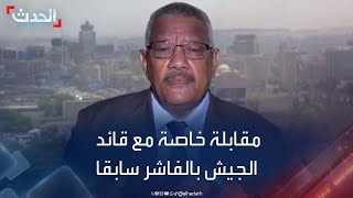 مقابلة خاصة مع القائد السابق بالجيش السوداني في الفاشر أمين إسماعيل مجذوب