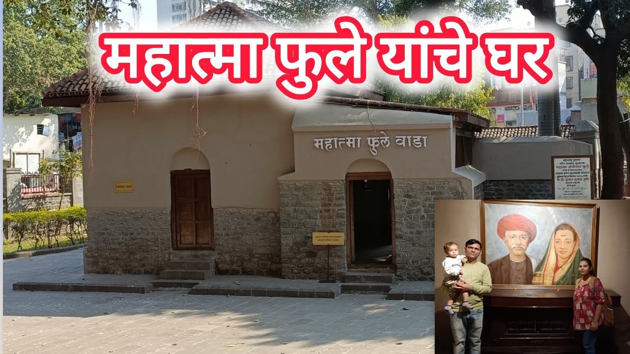 महात्मा फुले यांचे घर | Mahatma Phule yanche Ghar | Historical Place | Pune 