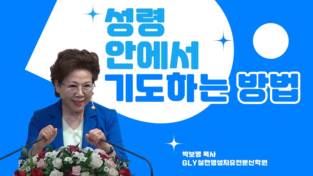 성령 안에서 기도하는 방법_박보명목사 GLY실천영성치유전문신학원 20240726 금요철야예배