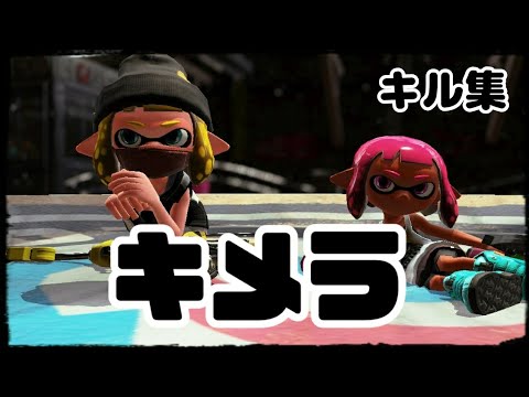【スプラトゥーン2】キメラ キル集