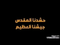 لأول مره تعليق على انتصار الحشد الشعبي وقواتنا الأمنية بصوت أحمد العسلي 