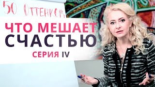 Что разрушает отношения и мешает счастью. 50 оттенков серого. Часть 4