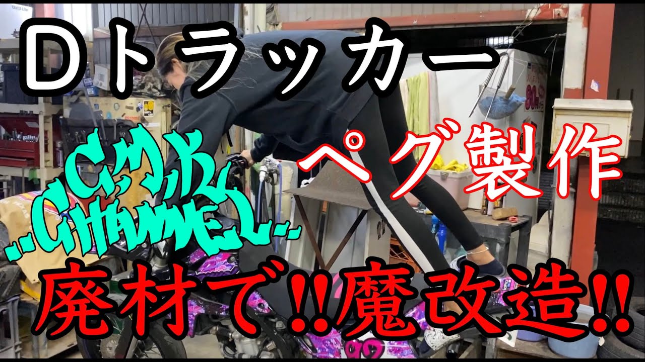 廃材でお手軽カスタムパーツ製作！[Dトラッカー] - YouTube