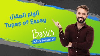 أنواع المقال فى اللغة الانجليزية - types of essay