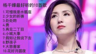 华语音乐经典—杨千嬅最好听的十首歌
