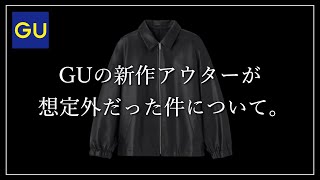 問題作!?GUの新作アウターが斬新過ぎる件！