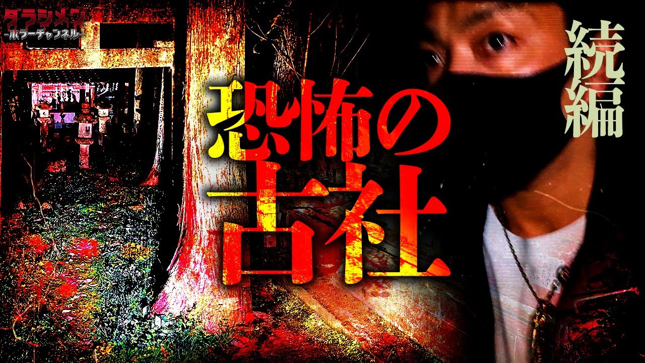 【心霊】誰も居ないはず…いや、僕が選ばれた…行く度に現象が増す古社。続編
