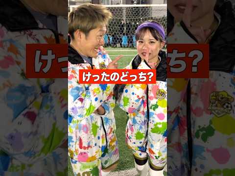 けったのどっち？#shorts