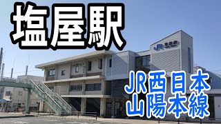 【ＪＲ西日本】塩屋駅を見に行きました（2022年3月）