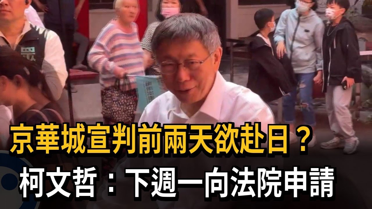 京華城宣判前兩天欲赴日? 柯文哲:下週一向法院申請－民視新聞