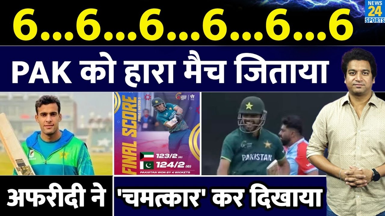 Afridi ने Pakistan को हारा मैच जिताया| एक ओवर में 6 छक्के जड़े| PAK को ...