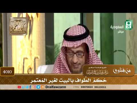 [4010] حكم الطواف بالبيت لغير المعتمر - صالح الفوزان