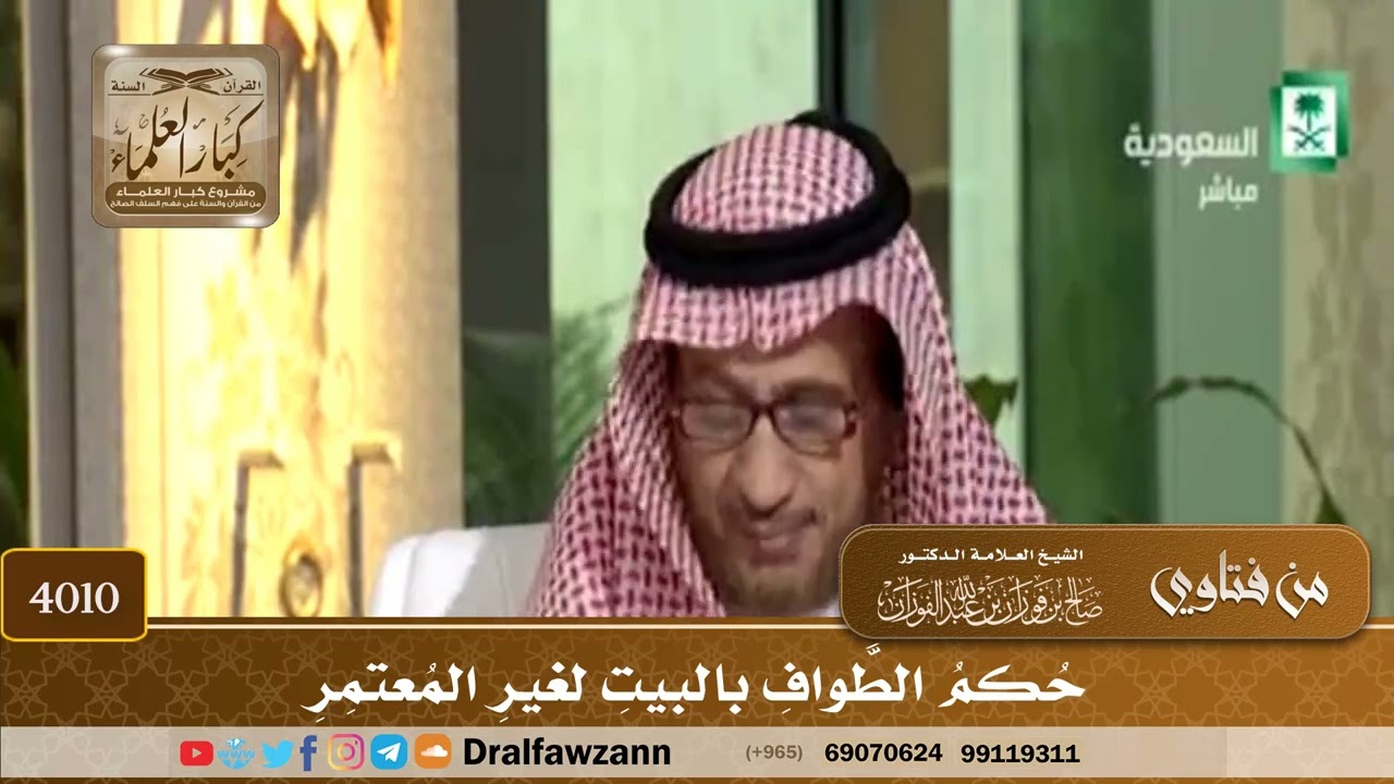 [4010] حكم الطواف بالبيت لغير المعتمر - صالح الفوزان