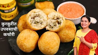 १ तास खुसखुशीत राहणारी उपवासाची कचोरी | Upwasachi Kachori | Farali Kachori Recipe MadhurasRecipe