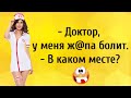 Короткие Приколы про Врачей! Анекдоты Онлайн! Смех! Юмор! Позитив!