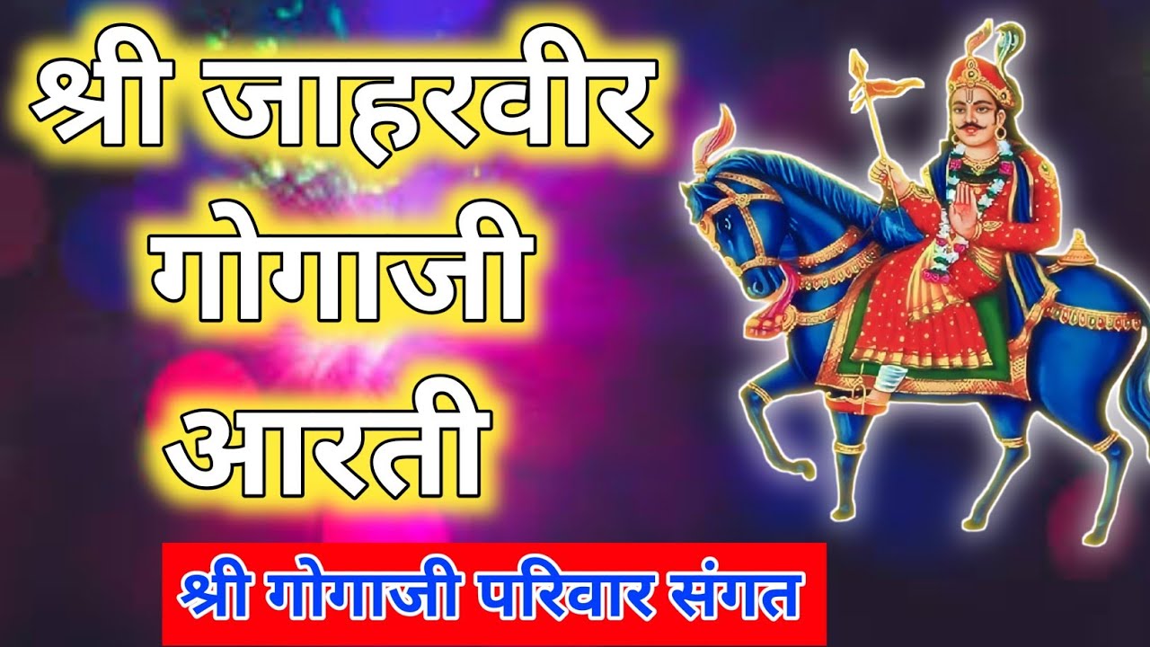 श्री जाहरवीर गोगाजी की आरती || Shri Jaharveer Gogaji Aarti || #aarti #आरती #bhajan #bhakti