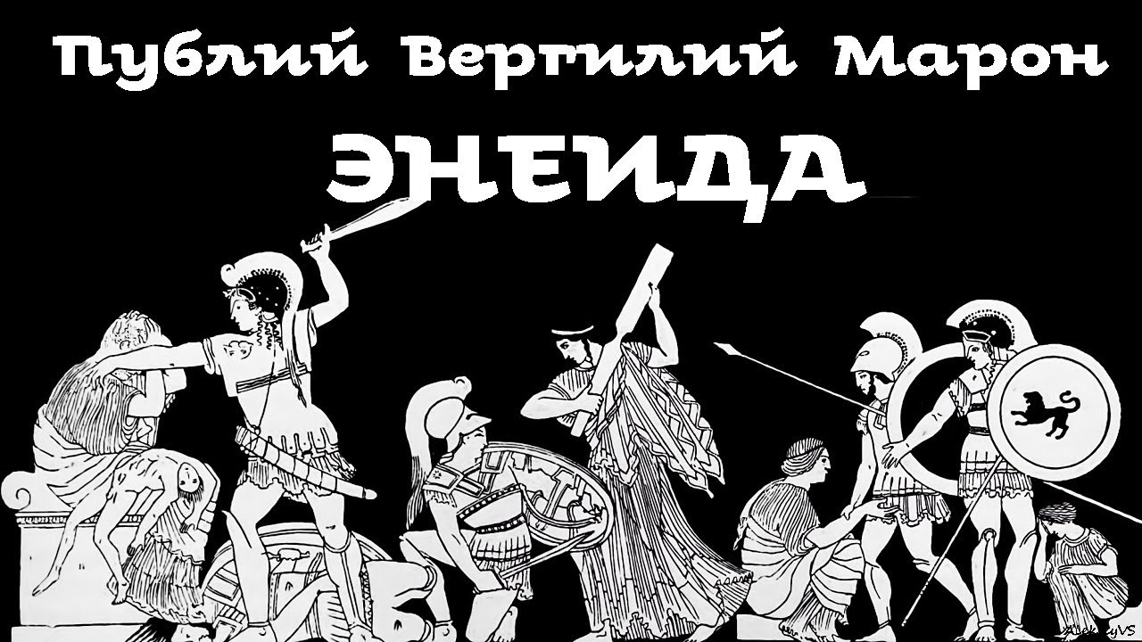 Вергилий - Энеида / 1 из 2 / Моноспектакль / Ex Antiq - YouTube