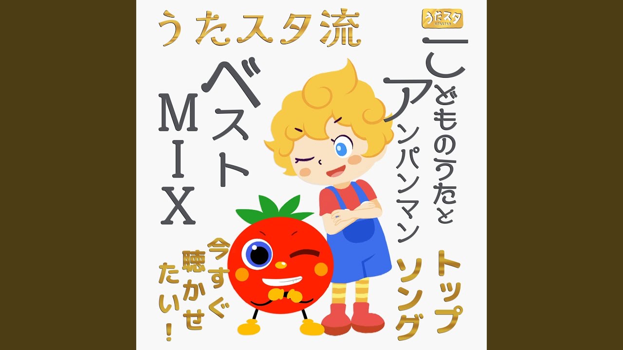 アンパンマンマーチ (Cover) [Instrumental] [Pf. ver.] [アンパンマン