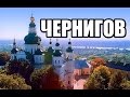 Чернигов. Экскурсия по Чернигову.\Chernihiv. Excursion in Chernigov