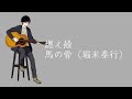 燃え殻 - 馬の骨(堀米泰行) ギター弾き語りカバー