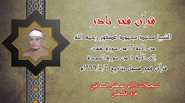 الشيخ محمد محمود عصفور ، من الآية ٢٢ من سورة لقمان الى الاية ١٠ من سورة السجدة قران فجر نادر