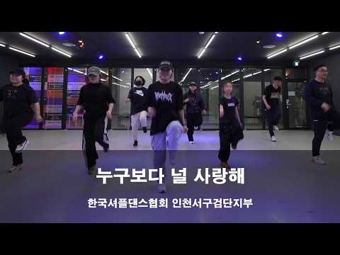 셔플댄스 | 비쥬 - 누구보다 널 사랑해 | 한국셔플댄스협회 인천서구검단지부 | 한국셔플댄스협회작품 | 댄스플래닛 | 완정역댄스학원 | 마전동댄스학원