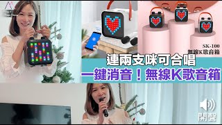 一鍵消除原唱聲‼️派對必備 SENKI 唱K神器，連兩支咪🎤