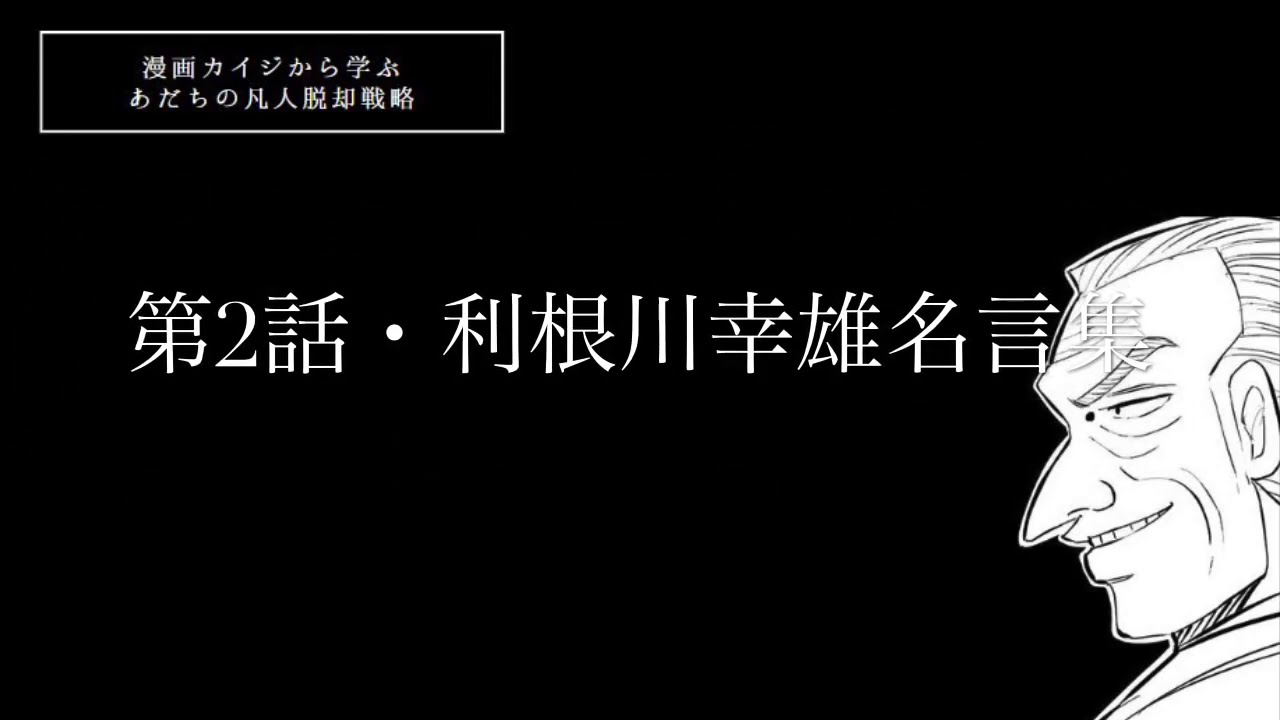 利根川幸雄語録 名言すべてvol 2 勝たなければ 賭博黙示録カイジ Youtube