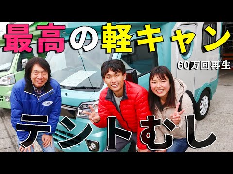 【最高の軽キャン】テントむしを見学してきました！【キャンピングカー車内紹介】