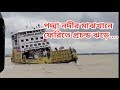 দেখুন পদ্মা নদীর ভয়ংকর রূপ-২০১৯।Ferries are crossing dangerously even in bad water.