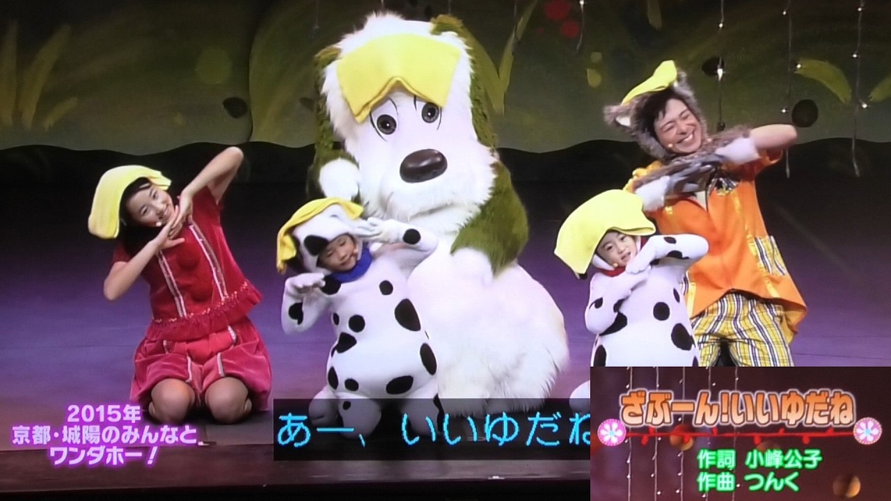 【ざぶーん！いいゆだね】つんく歌 ワンワンワンダーランド2015/いないいないばあっ！ことちゃん/ワンワン/ゆうくん/ジャンジャン/ジャン子