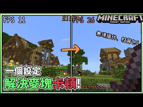 Minecraft too lag? One setting to higher Minecraft's FPS !