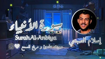 أرح سمعك 🎧. بتلاوة عطرة من القارئ إسلام الصبحي سورة الأنبياء 💚