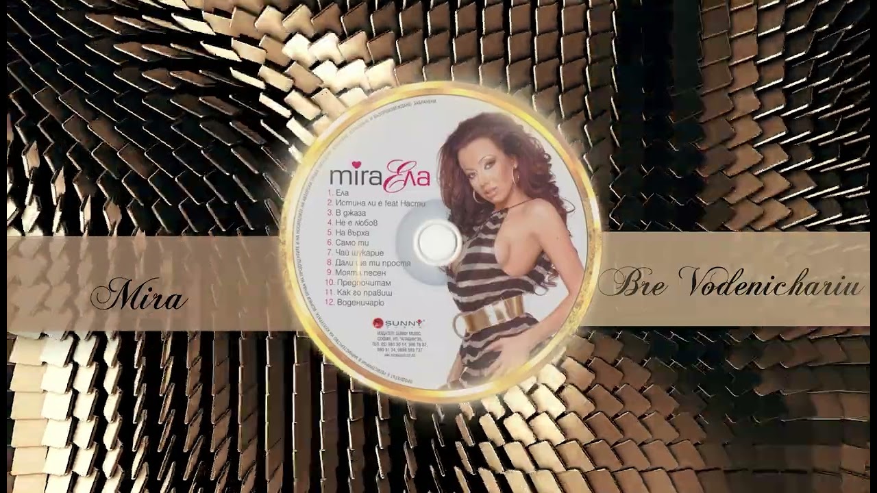 MIRA - VODENICHARIU | МИРА - ВОДЕНИЧАРЮ (Music Visualiser) 2007