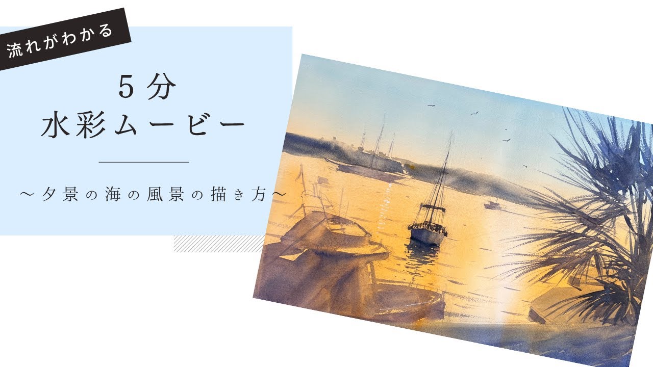 水彩画・夕景の海の風景の描き方①』初心者にも分かりやすく解説