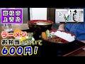 【さんし】ラーメンorお蕎麦にお弁当が付いて600円のお得なランチを藤枝市上青島にある食事処で食べて来ました。あっさり系のラーメンはいかにもお蕎麦屋さんのラーメンと言った感じでとても美味しかったです。